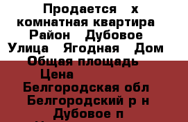 Продается 2-х комнатная квартира › Район ­ Дубовое › Улица ­ Ягодная › Дом ­ 3 › Общая площадь ­ 50 › Цена ­ 2 900 000 - Белгородская обл., Белгородский р-н, Дубовое п. Недвижимость » Квартиры продажа   . Белгородская обл.